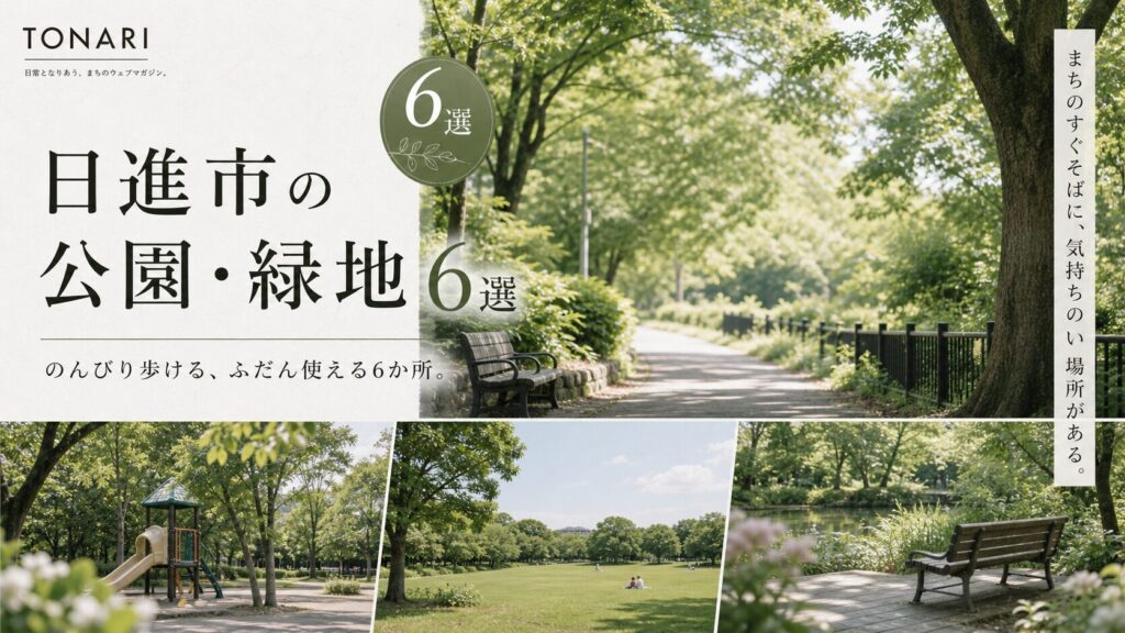 日進市の公園・緑地6選｜のんびり歩ける、ふだん使える6か所。 アイキャッチ