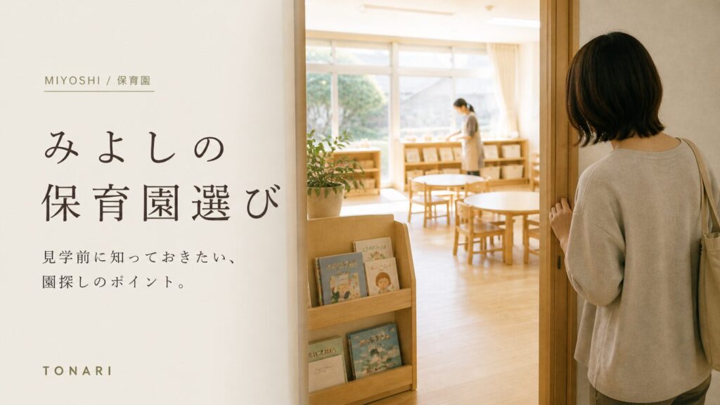 みよしの保育園選び｜見学前に知っておきたい、園探しのポイント。