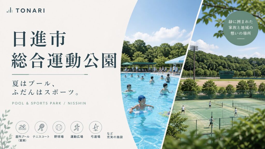 日進市総合運動公園｜夏のプールと、通年のスポーツ施設。 アイキャッチ