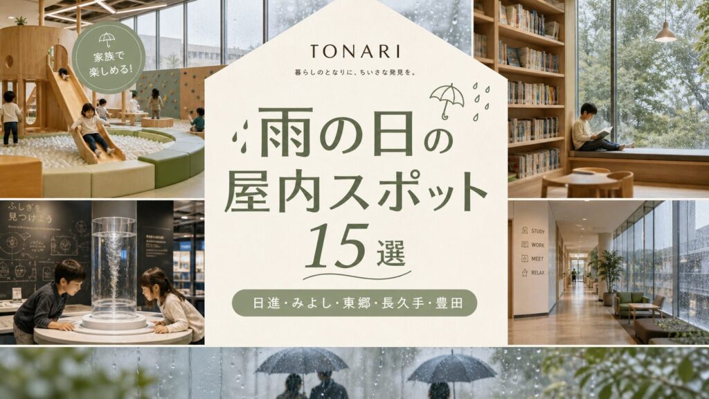 雨の日の屋内スポット15選｜日進・みよし・東郷・長久手・豊田 アイキャッチ