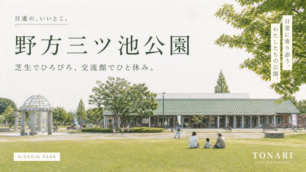 野方三ツ池公園｜芝生でひろびろ、交流館でひと休み。 アイキャッチ