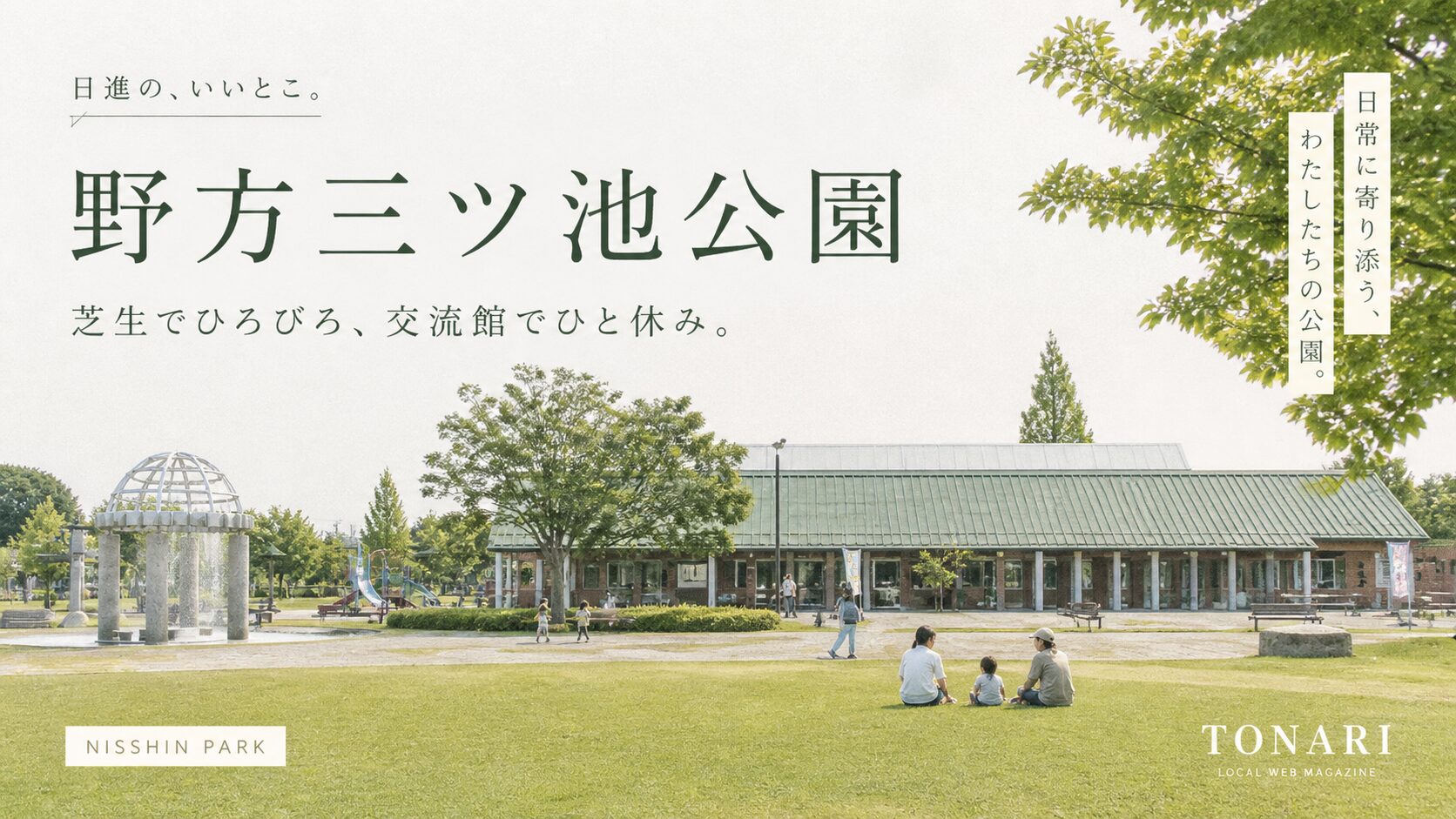 野方三ツ池公園｜芝生でひろびろ、交流館でひと休み。 アイキャッチ
