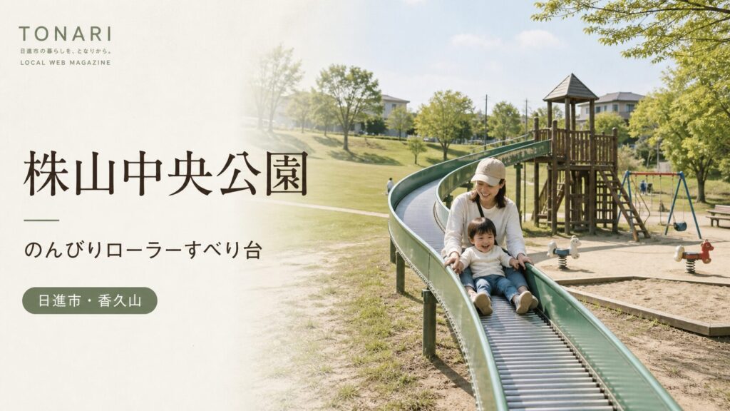 株山中央公園｜のんびりローラーすべり台、香久山のひろい公園。 アイキャッチ