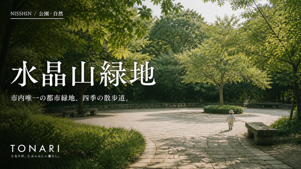 水晶山緑地｜市内唯一の都市緑地、四季の散歩道。 アイキャッチ