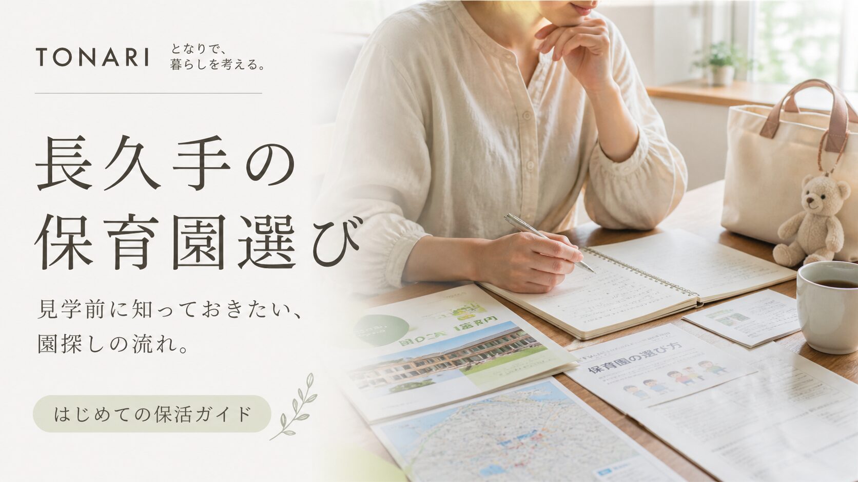 長久手の保育園選び｜見学前に知っておきたい、園探しの流れ。 アイキャッチ