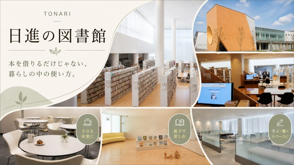 日進の図書館｜本を借りるだけじゃない、暮らしの中の使い方。 アイキャッチ