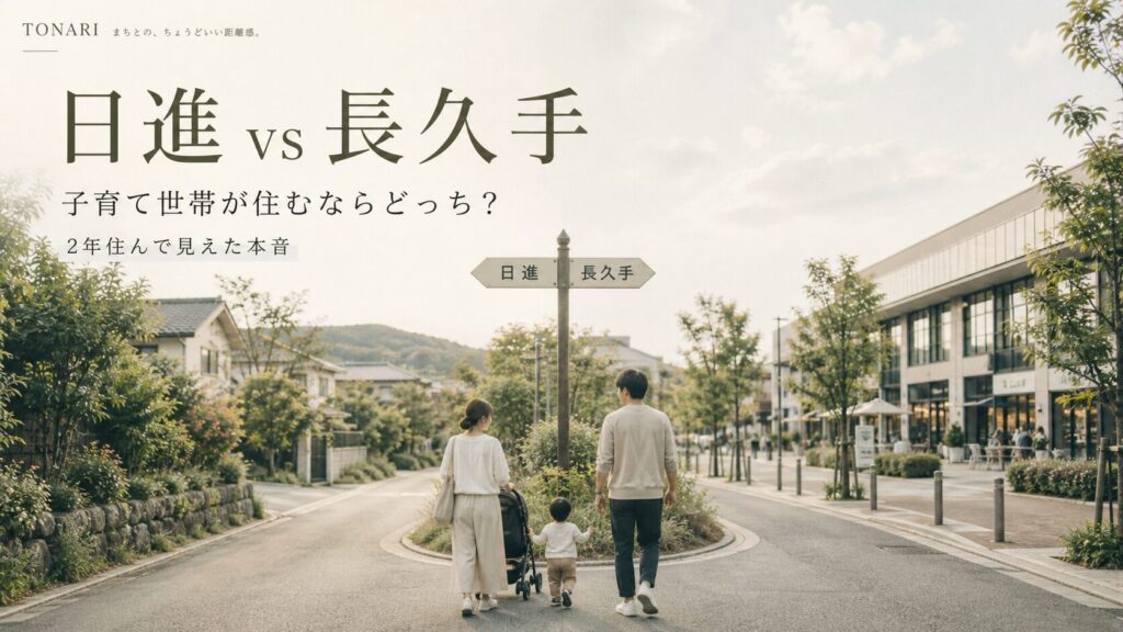 日進と長久手の子育て環境を比較するアイキャッチ
