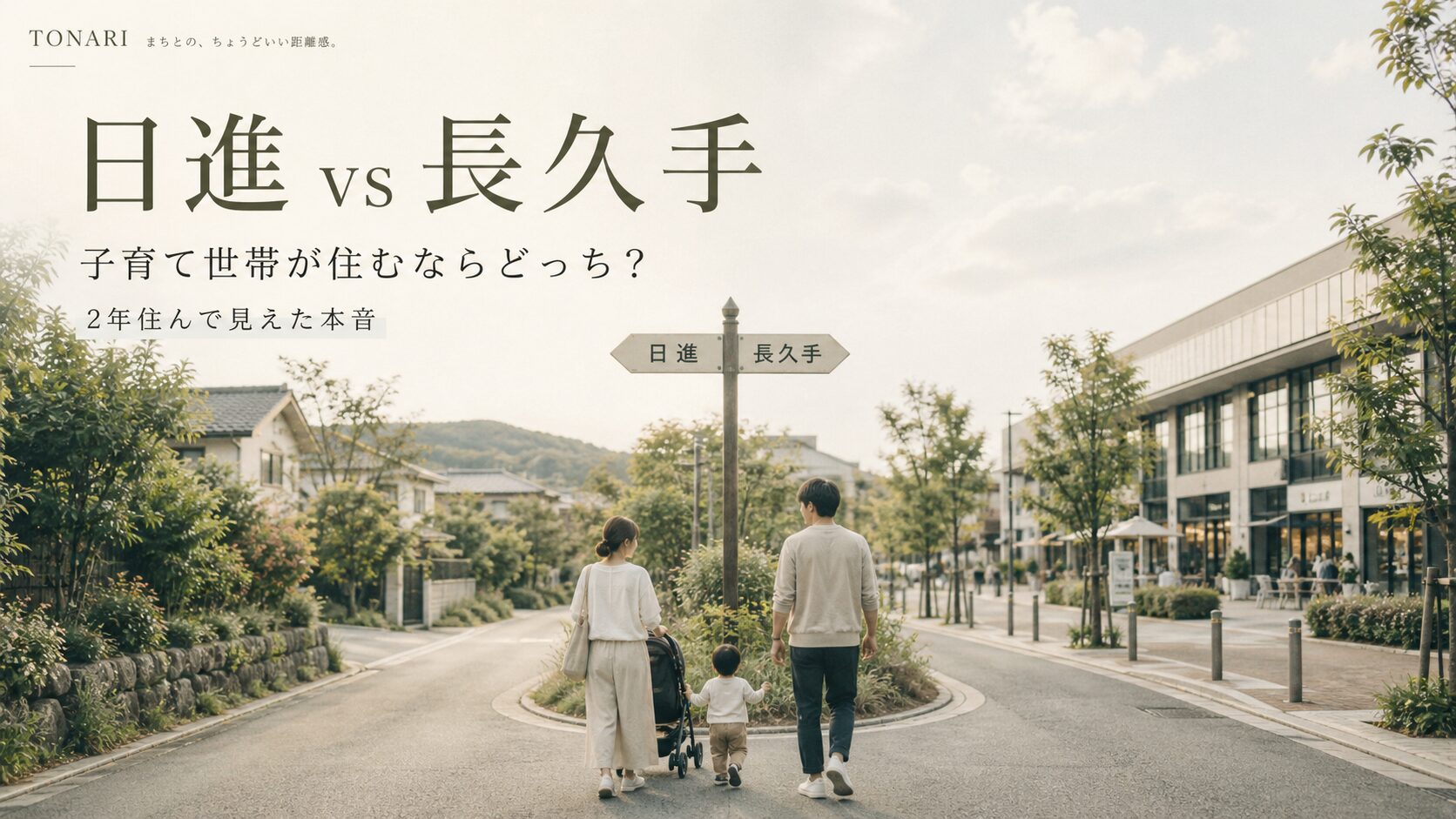 日進と長久手の子育て環境を比較するアイキャッチ