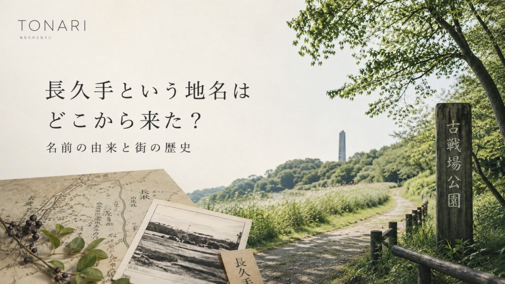 長久手の地名の由来｜「長湫」から「長久手」へ、地名の歴史と戦国期の戦いまで