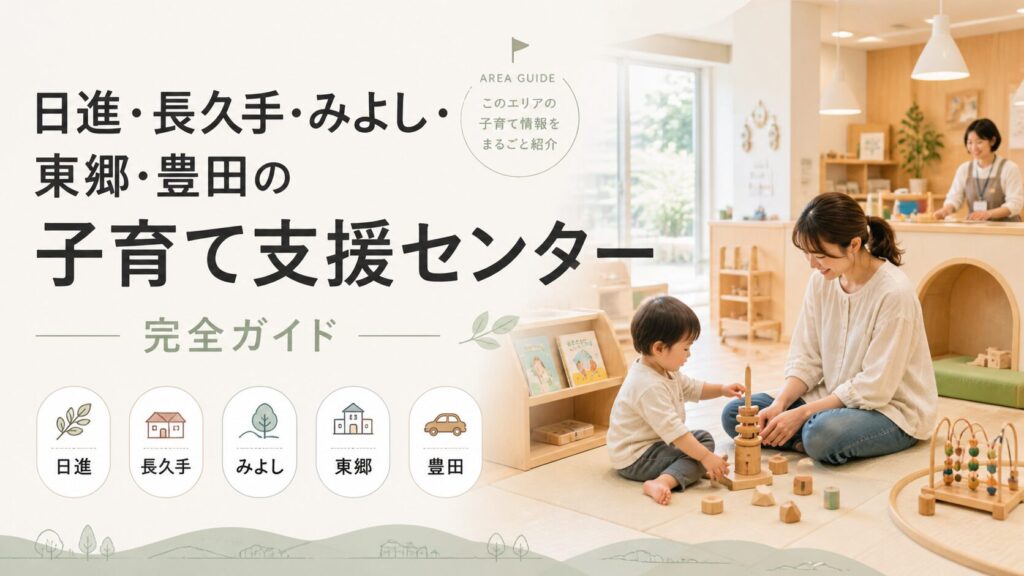 日進・長久手・みよし・東郷・豊田の子育て支援センターまとめ アイキャッチ