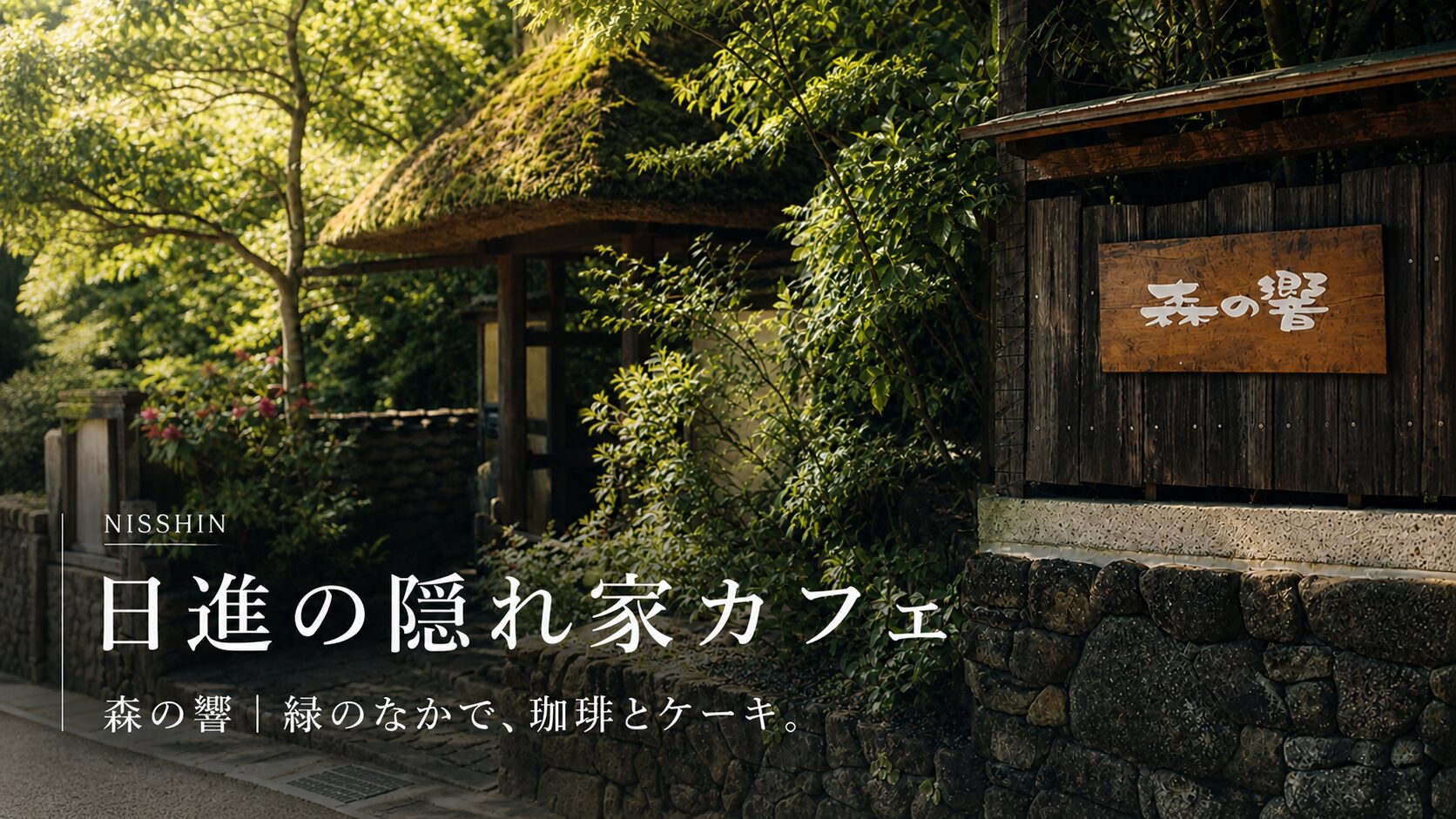 日進の隠れ家カフェ 森の響|緑の中で、珈琲とケーキをゆっくり。 アイキャッチ