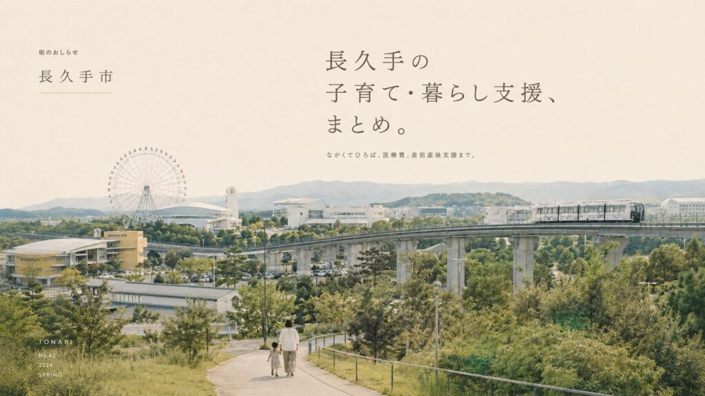 長久手市の子育て・暮らし支援まとめ｜医療費・保育園・出産応援金完全ガイド