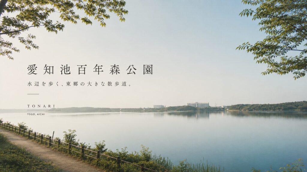 愛知池百年森公園｜水辺を歩く、東郷の大きな散歩道。