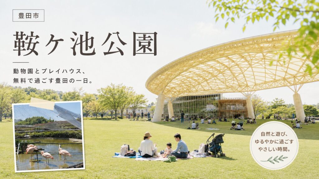 鞍ケ池公園｜動物園とプレイハウス、無料で過ごす豊田の一日。